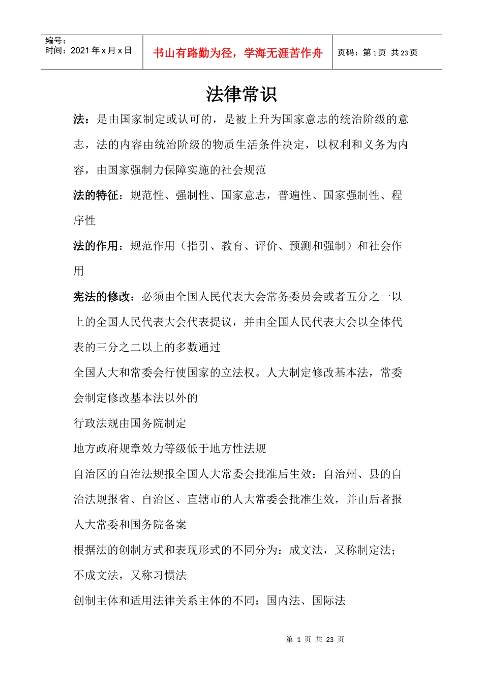 法律常识1843528976_第1页