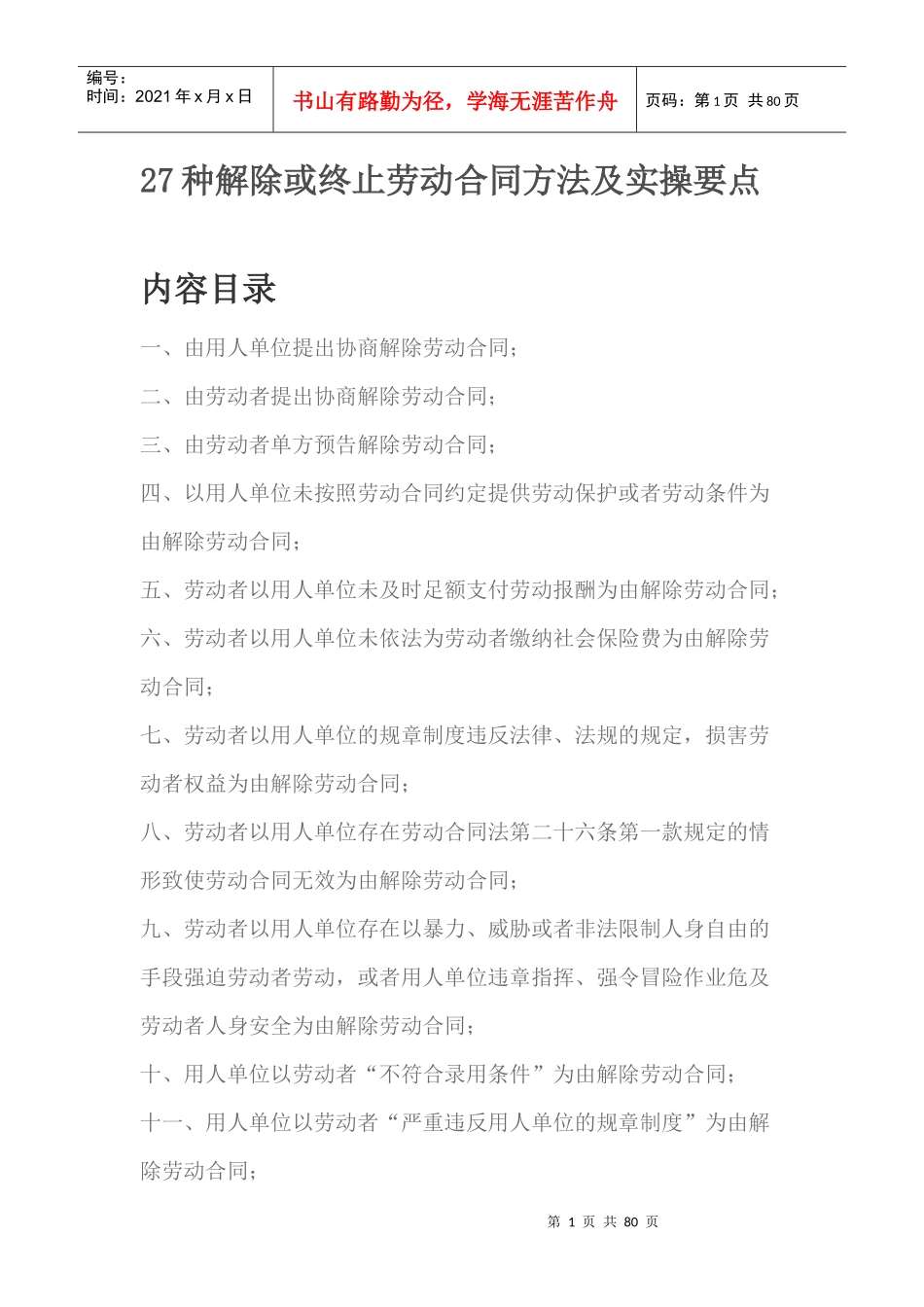 27种解除或终止劳动合同方法及实操要点_第1页