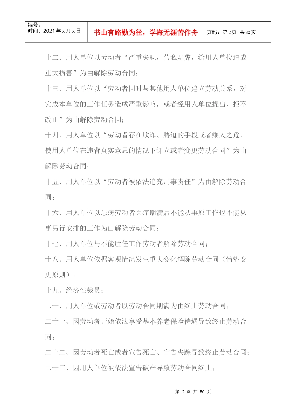 27种解除或终止劳动合同方法及实操要点_第2页