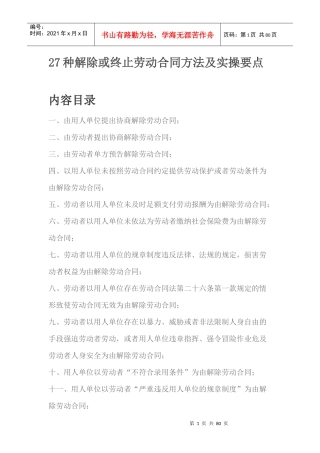 27种解除或终止劳动合同方法及实操要点