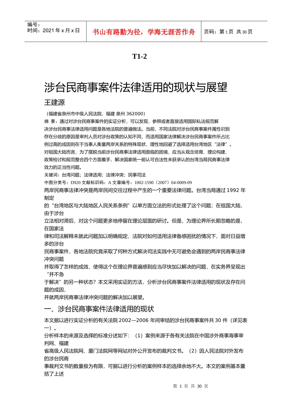 涉台民商事案件法律适用的现状与展望_第1页