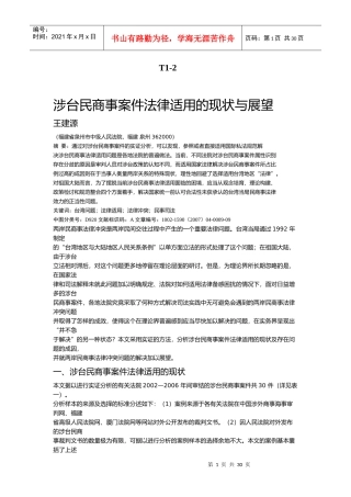 涉台民商事案件法律适用的现状与展望