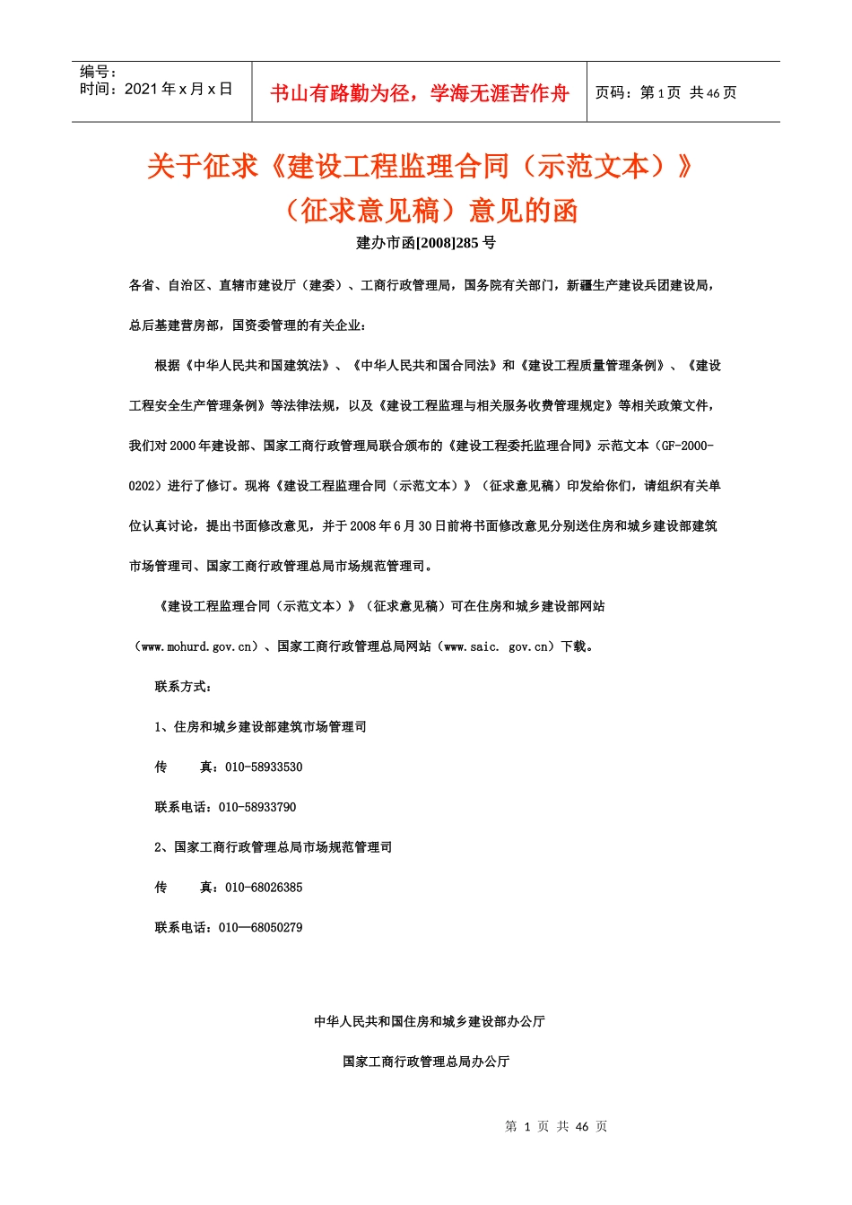 《监理合同(示范文本)》(征求意见稿)_第1页