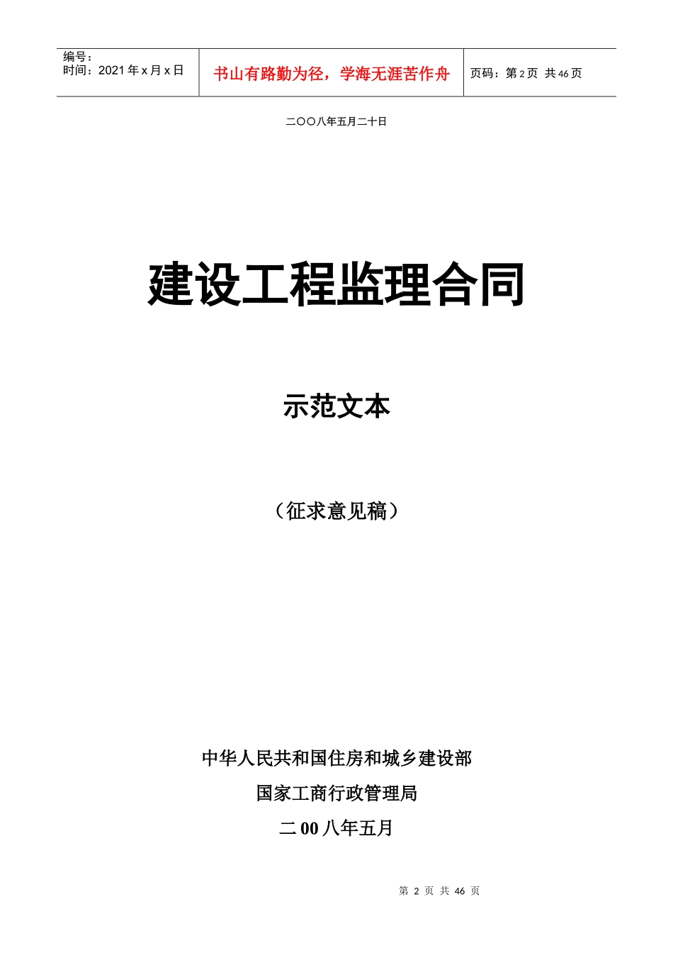 《监理合同(示范文本)》(征求意见稿)_第2页