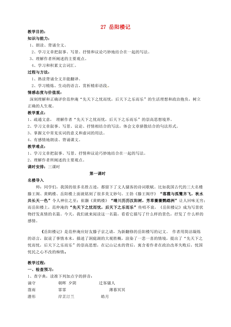安徽省枞阳县钱桥初级中学八年级语文下册 27 岳阳楼记教案 新人教版_第1页