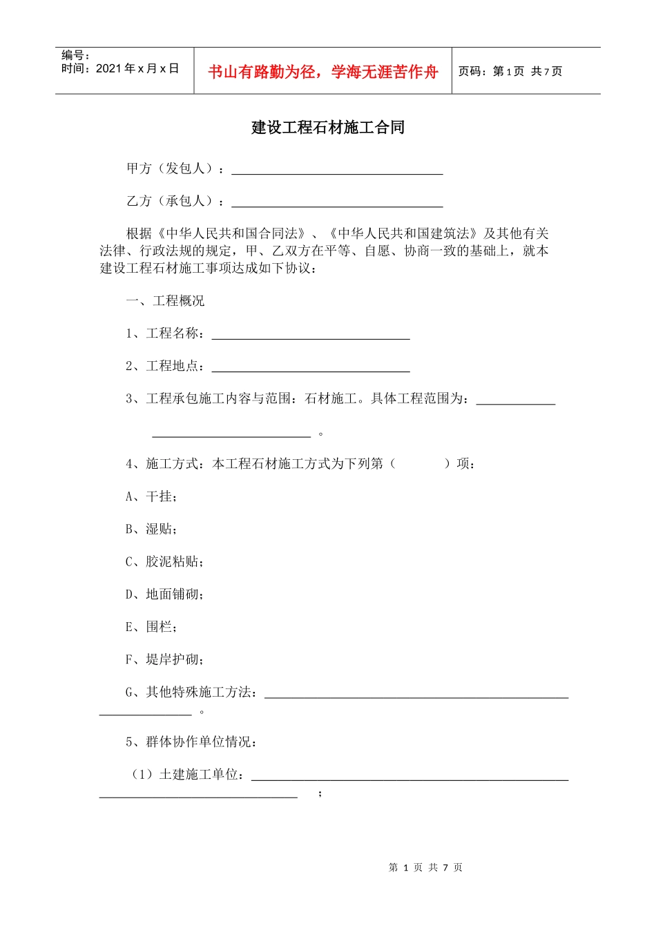 建设工程石材施工合同_第1页