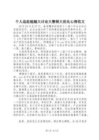 个人追赶超越大讨论大整顿大优化心得范文