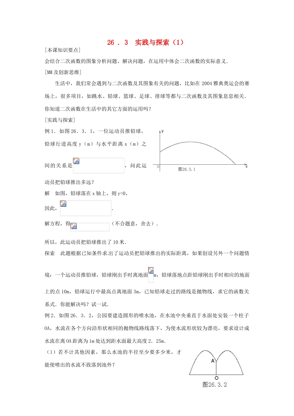新疆塔城第三中学九年级数学《2.6.3 实践与探索》教案_第1页