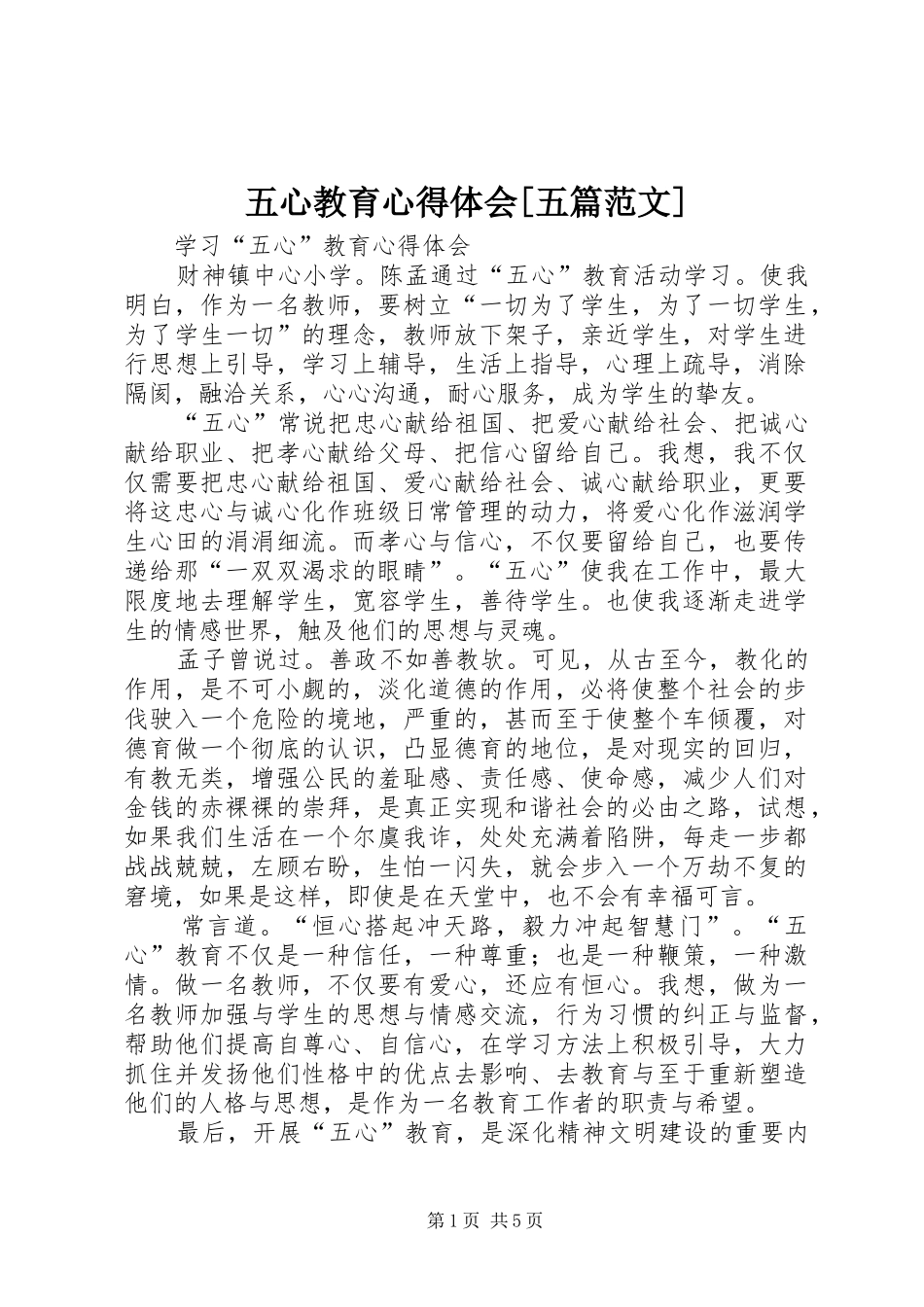 五心教育心得体会[五篇范文]_第1页
