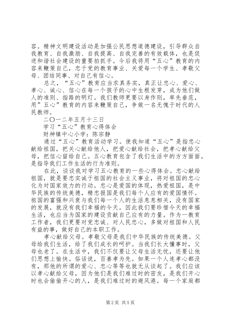五心教育心得体会[五篇范文]_第2页
