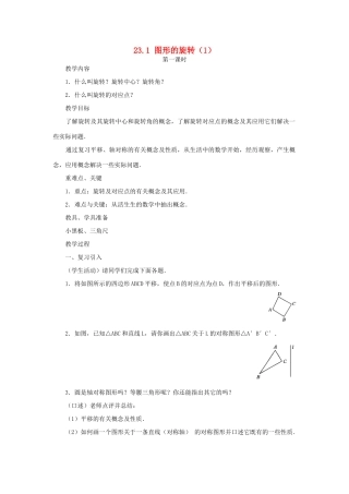 云南省曲靖市麒麟区九年级数学上册 23.1《图形的旋转》教案（1） 新人教版
