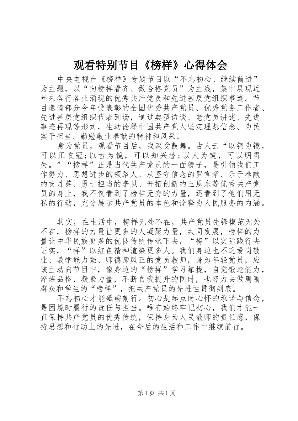 观看特别节目《榜样》心得体会_第1页