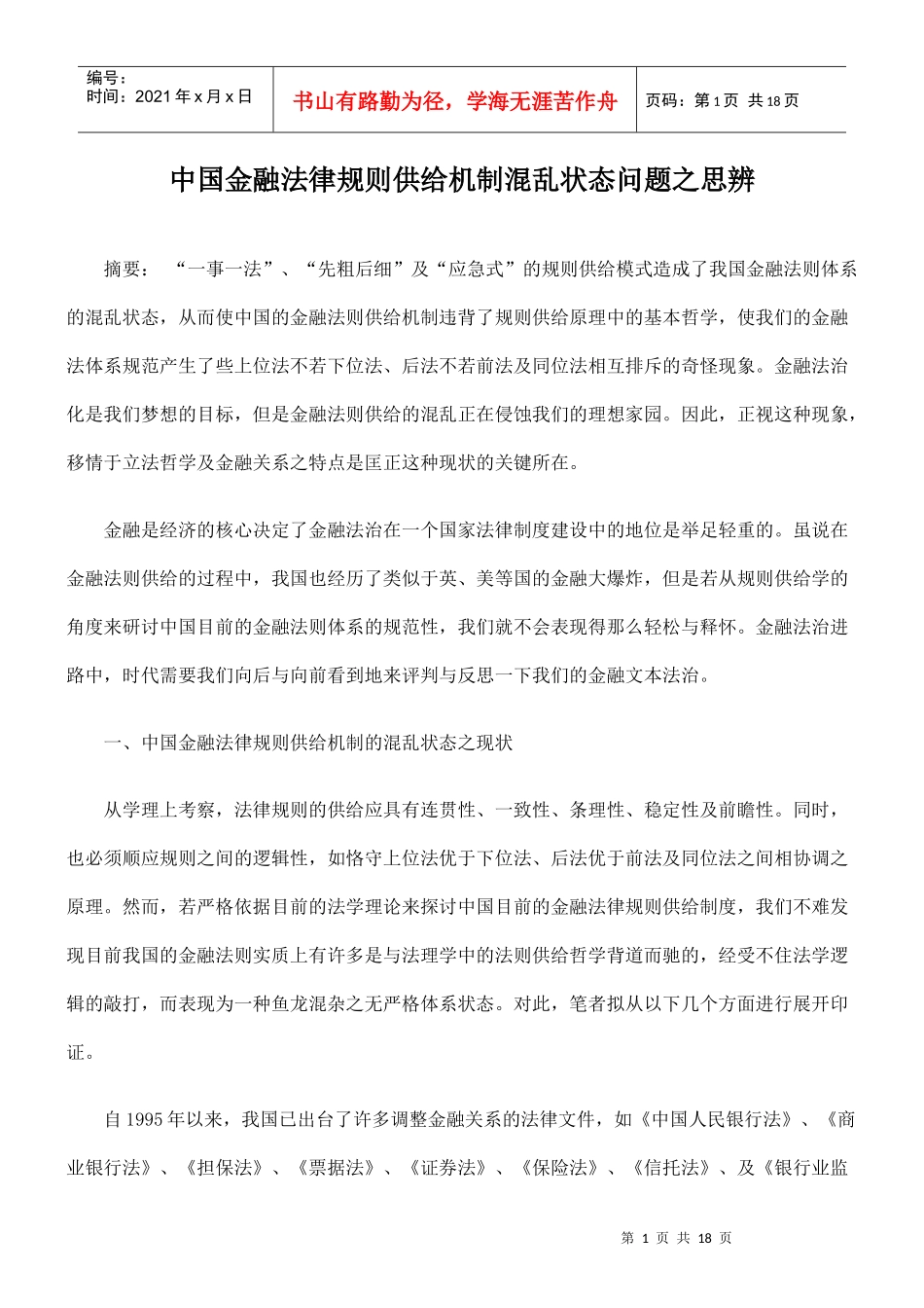 中国金融法律规则供给机制混乱状态问题之思辨_第1页