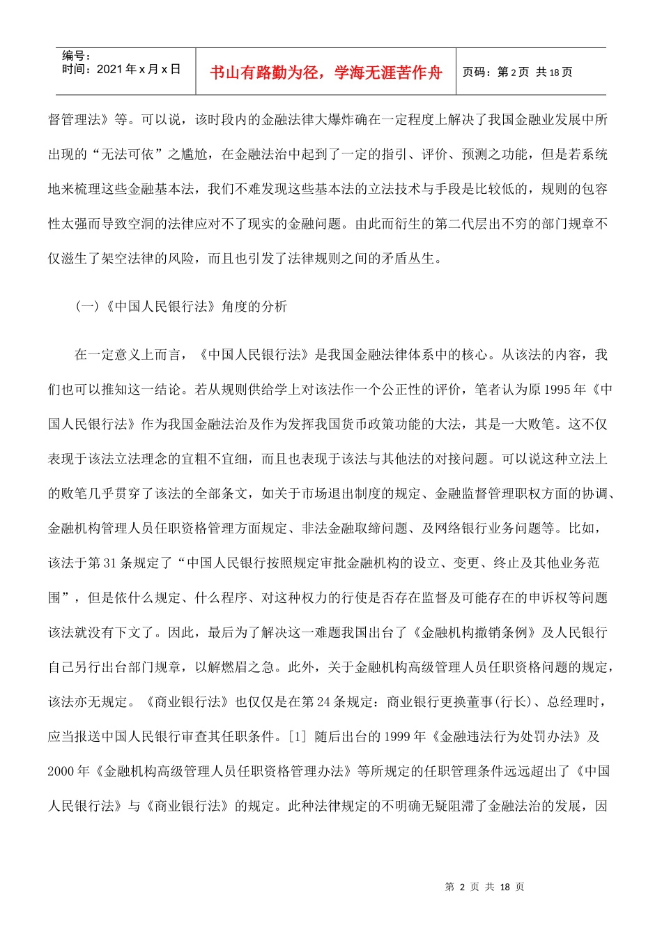 中国金融法律规则供给机制混乱状态问题之思辨_第2页