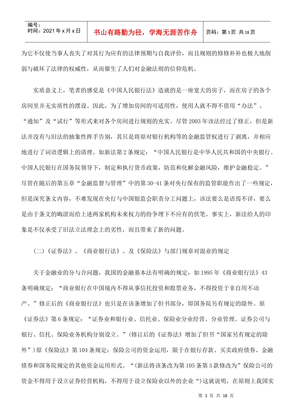 中国金融法律规则供给机制混乱状态问题之思辨_第3页