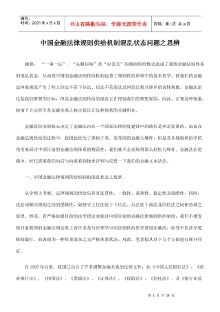 中国金融法律规则供给机制混乱状态问题之思辨