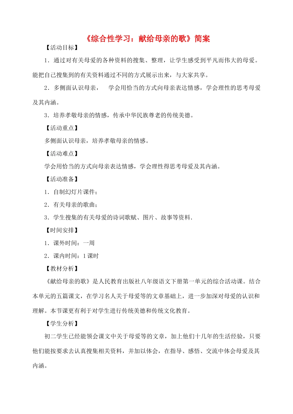 八年级语文下册 《综合性学习：献给母亲的歌》简案 人教新课标版_第1页