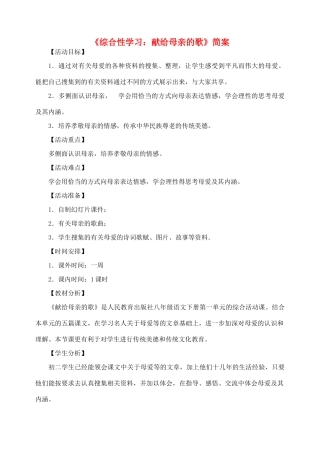 八年级语文下册 《综合性学习：献给母亲的歌》简案 人教新课标版