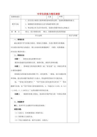 生的视力情况调查教案3 （新版）苏科版-（新版）苏科版初中九年级下册数学教案