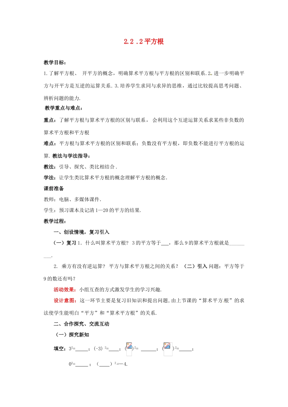 山东省枣庄市峄城区吴林街道中学八年级数学上册 2.2.2 平方根教案 （新版）北师大版_第1页