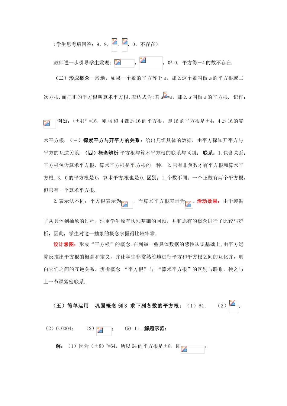 山东省枣庄市峄城区吴林街道中学八年级数学上册 2.2.2 平方根教案 （新版）北师大版_第2页