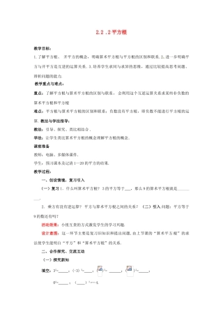 山东省枣庄市峄城区吴林街道中学八年级数学上册 2.2.2 平方根教案 （新版）北师大版