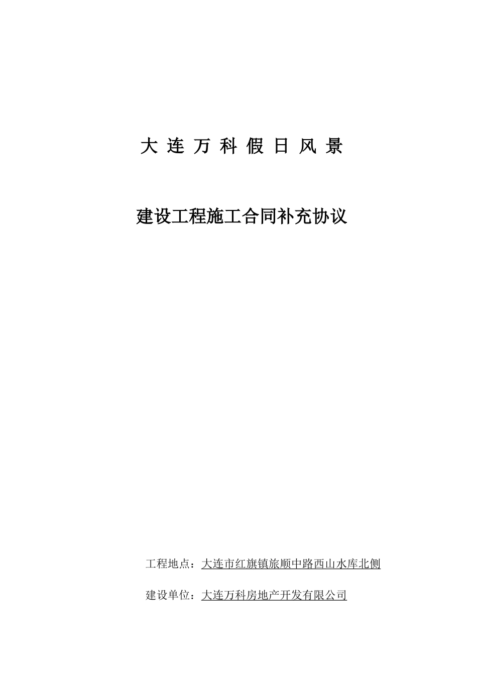某地产假日风景建设工程施工合同样本_第1页