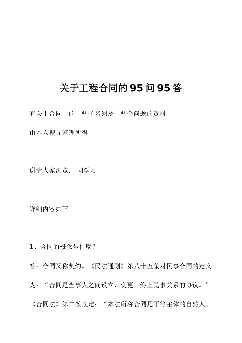 工程合同管理95问答_第1页