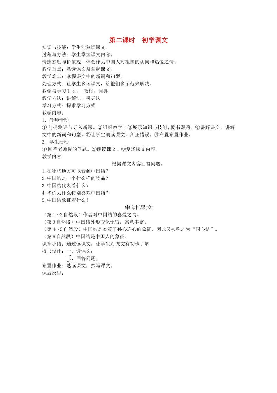 八年级语文下册 中国文化 第八课 中国结 第二课时 初学课文教案 新教版（汉语）-人教版初中八年级下册语文教案_第1页