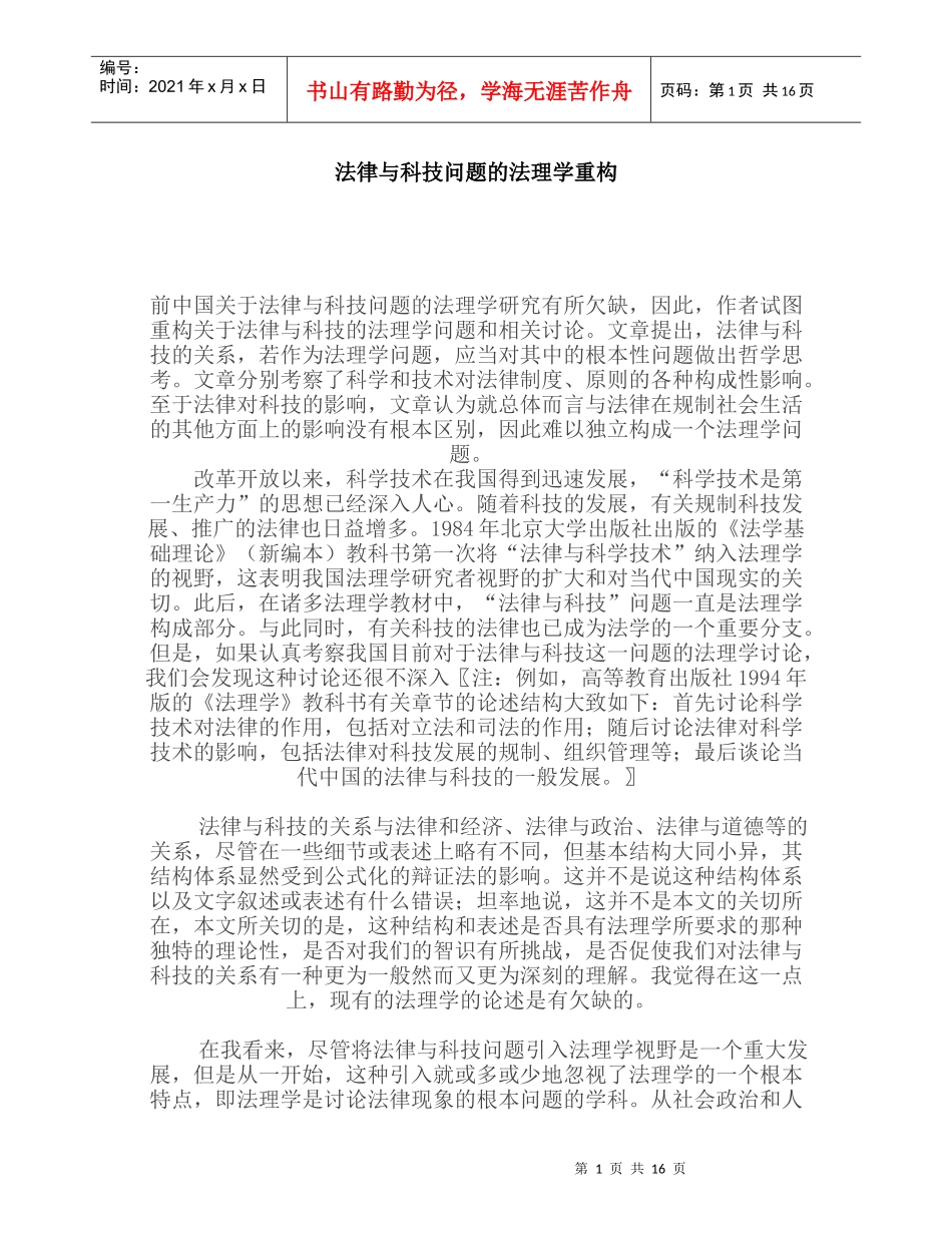 法律与科技问题的法理学重构_第1页