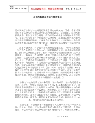 法律与科技问题的法理学重构