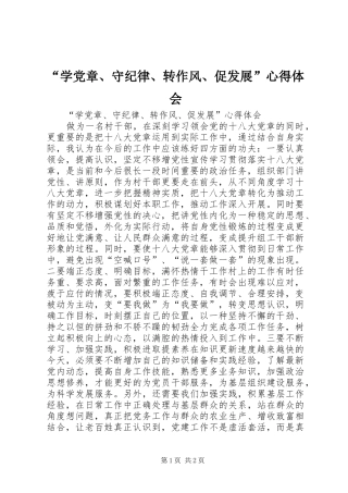 “学党章、守纪律、转作风、促发展”心得体会