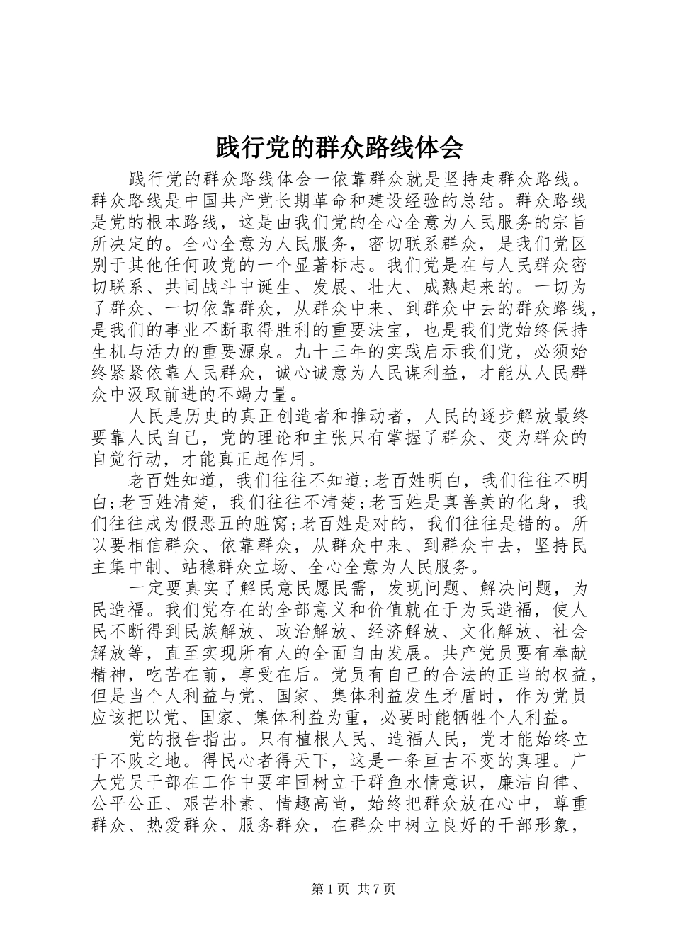 践行党的群众路线体会_第1页