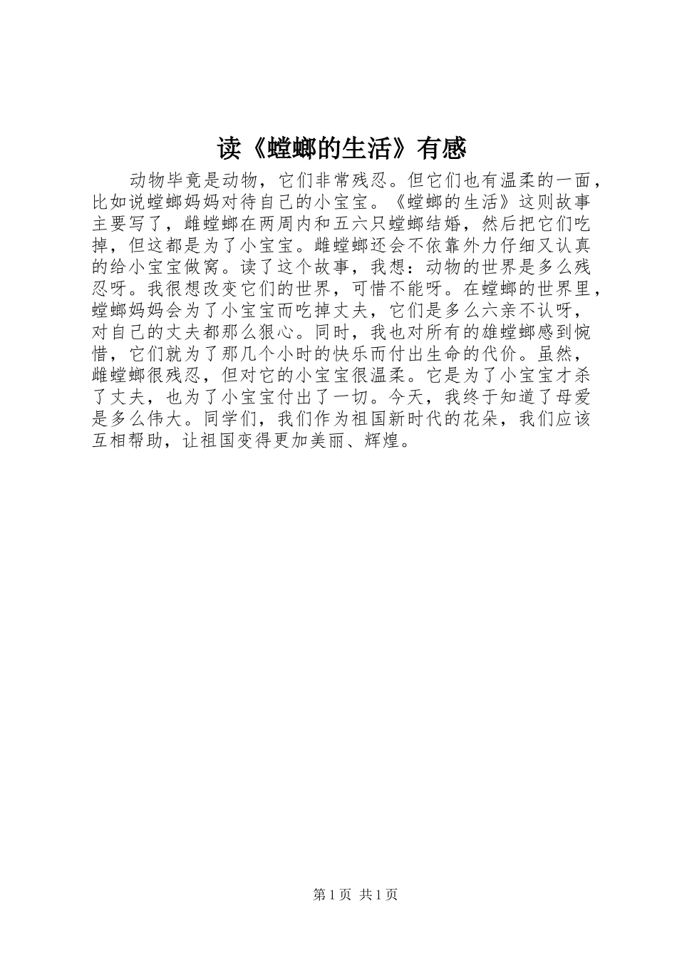 读《螳螂的生活》有感_第1页