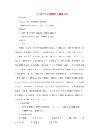 八年级语文下册 《庄子》故事两则 教案设计 鲁教版