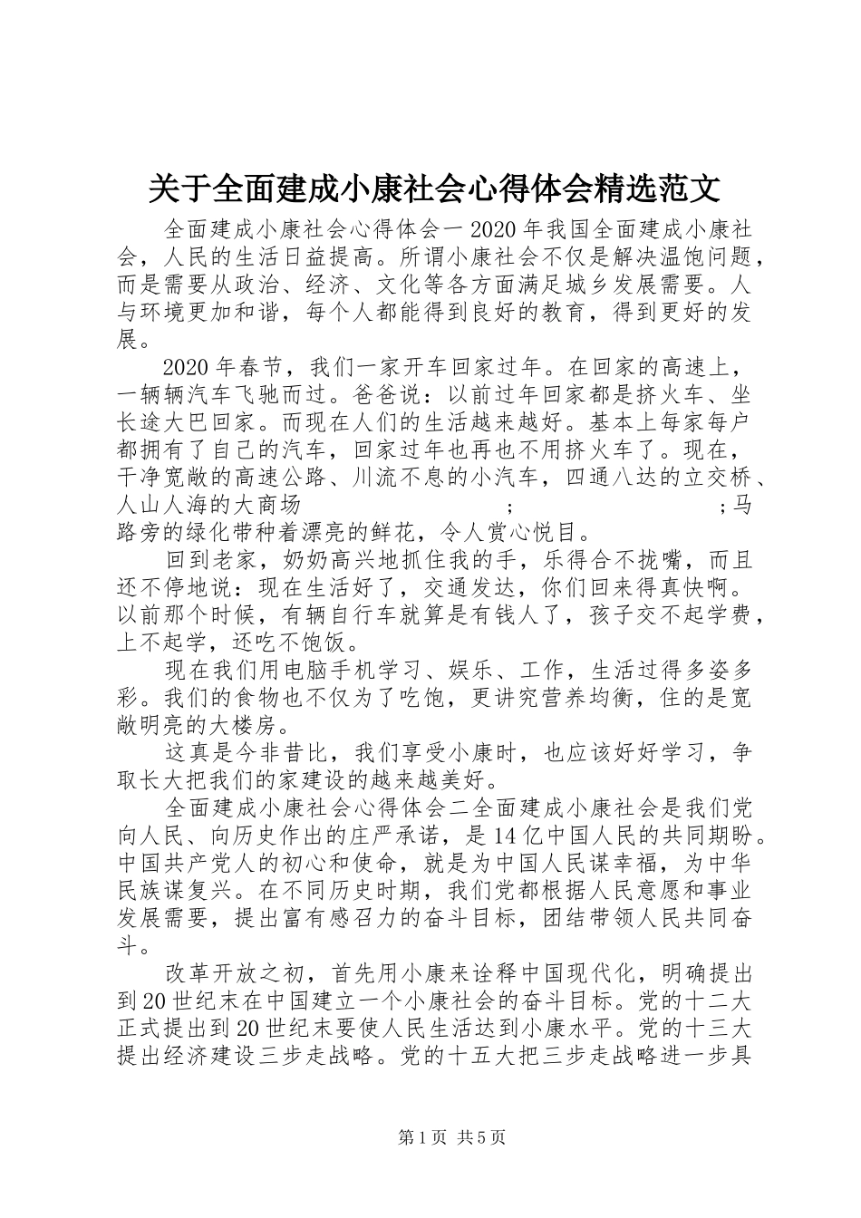 关于全面建成小康社会心得体会精选范文_第1页