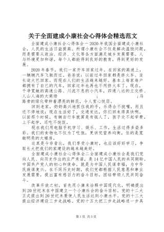 关于全面建成小康社会心得体会精选范文