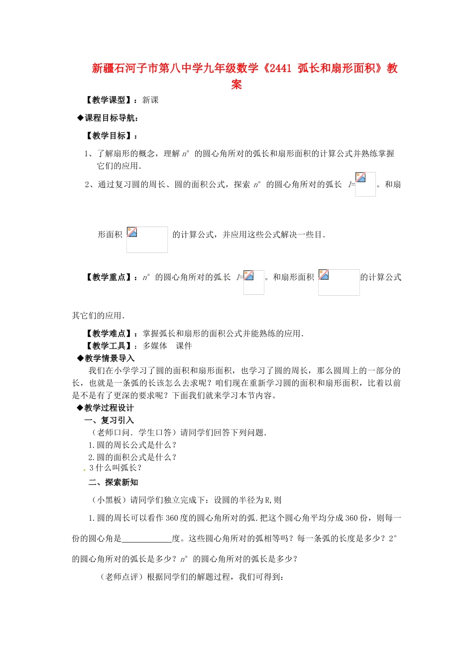 新疆石河子市第八中学九年级数学上册《24.4.1弧长和扇形面积》教案_第1页