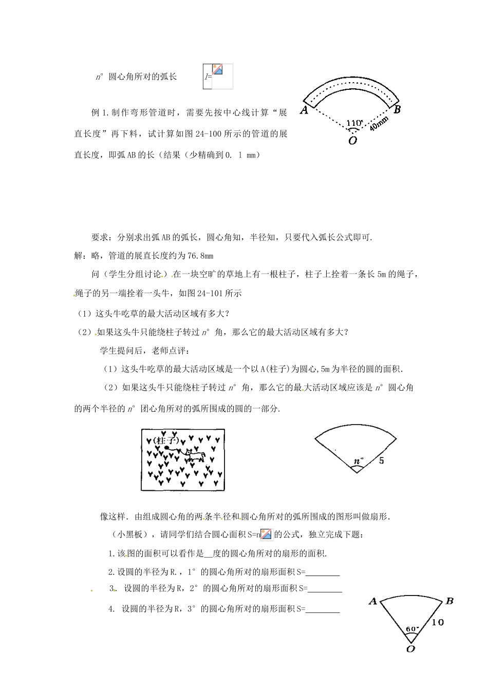 新疆石河子市第八中学九年级数学上册《24.4.1弧长和扇形面积》教案_第2页