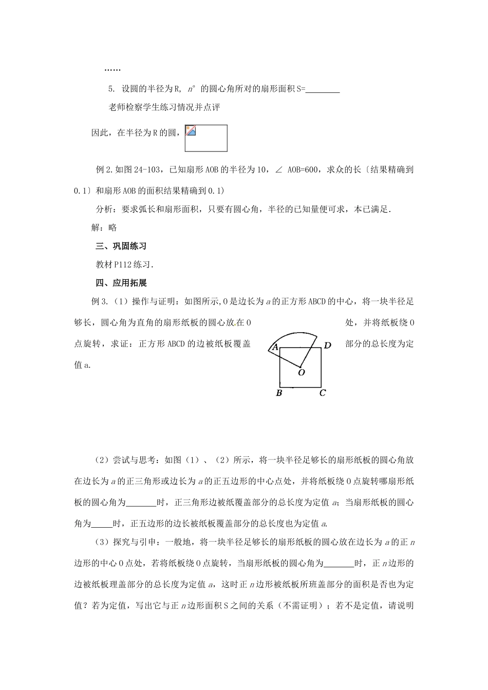 新疆石河子市第八中学九年级数学上册《24.4.1弧长和扇形面积》教案_第3页