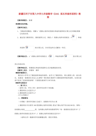 新疆石河子市第八中学九年级数学上册《24.4.1弧长和扇形面积》教案