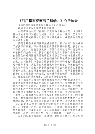 《利用指南观察和了解幼儿》心得体会