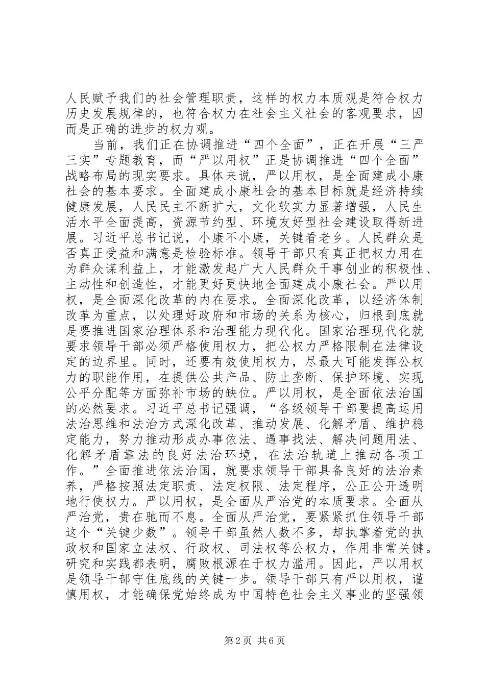 三严三实心得体会范文两篇_第2页