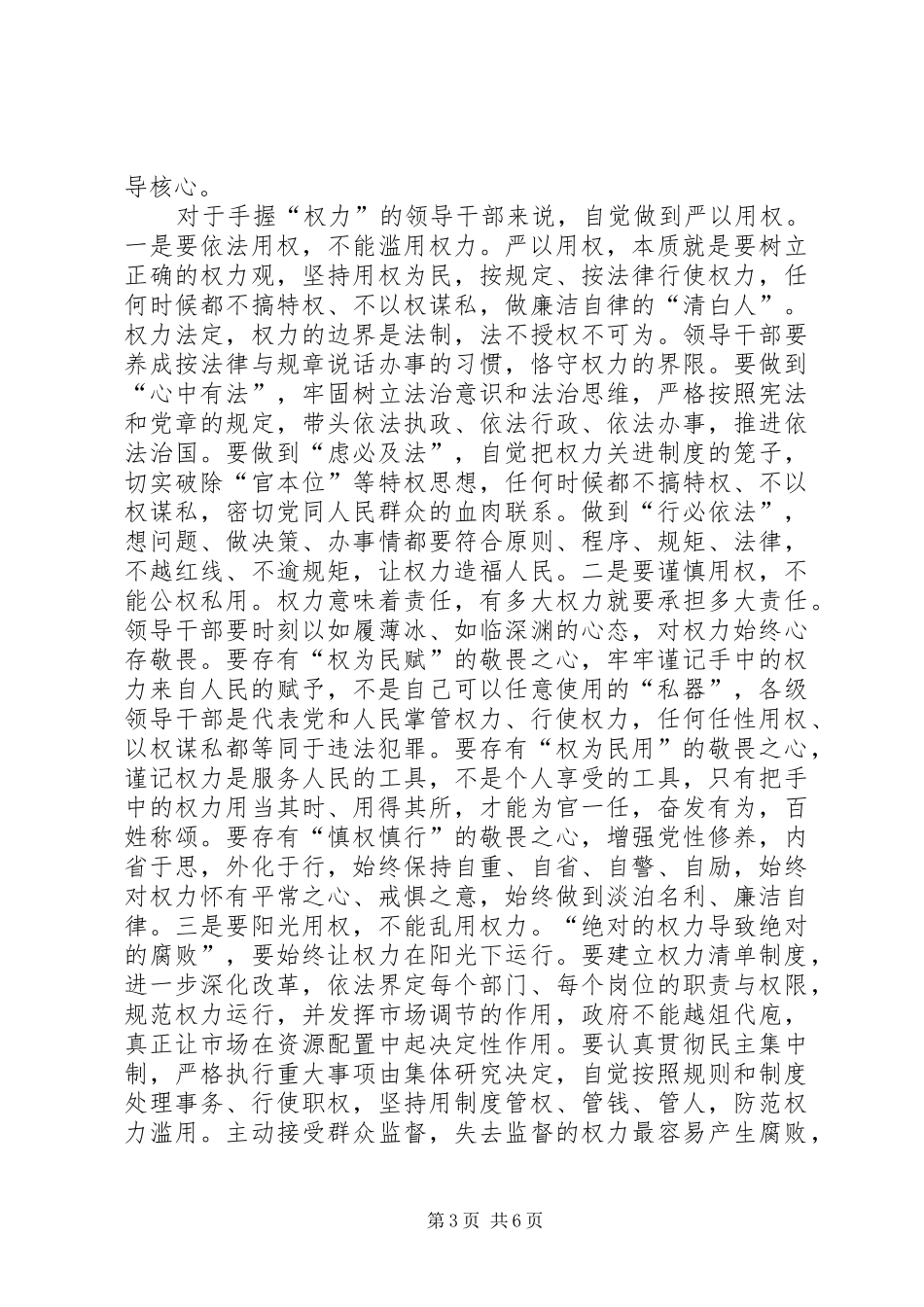 三严三实心得体会范文两篇_第3页