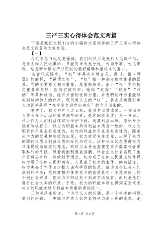 三严三实心得体会范文两篇