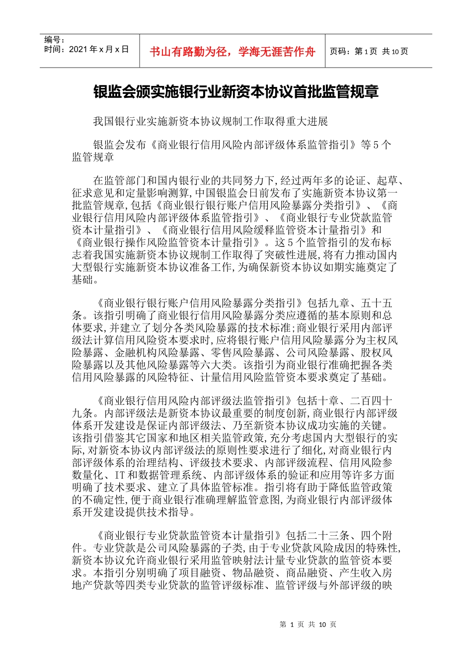 【政策法规】银监会颁实施银行业新资本协议首批监管规章_第1页