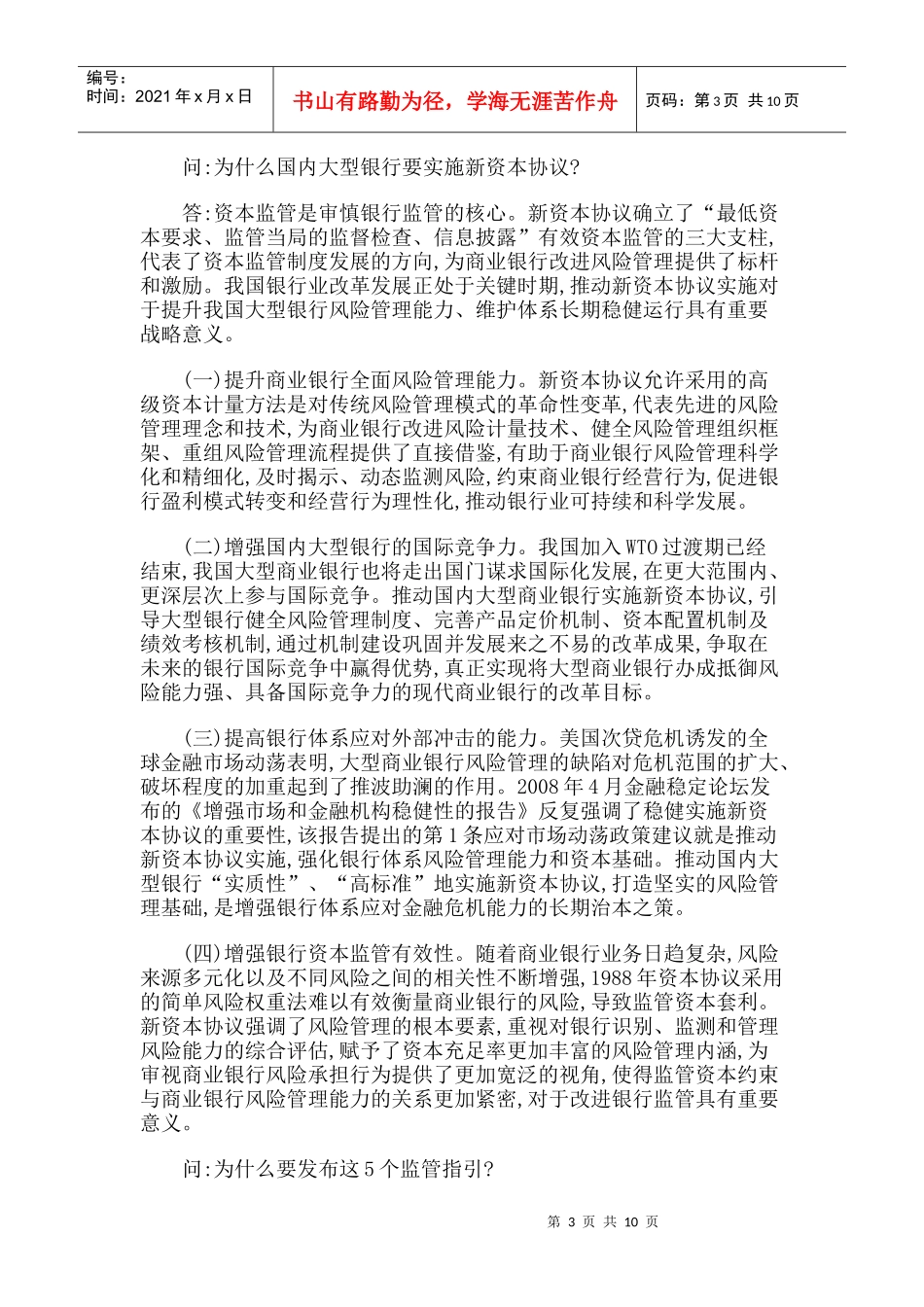 【政策法规】银监会颁实施银行业新资本协议首批监管规章_第3页