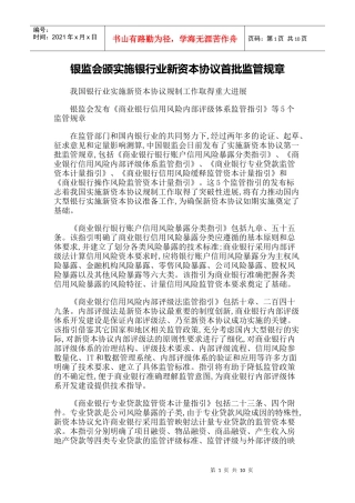 【政策法规】银监会颁实施银行业新资本协议首批监管规章