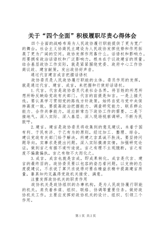 关于“四个全面”积极履职尽责心得体会