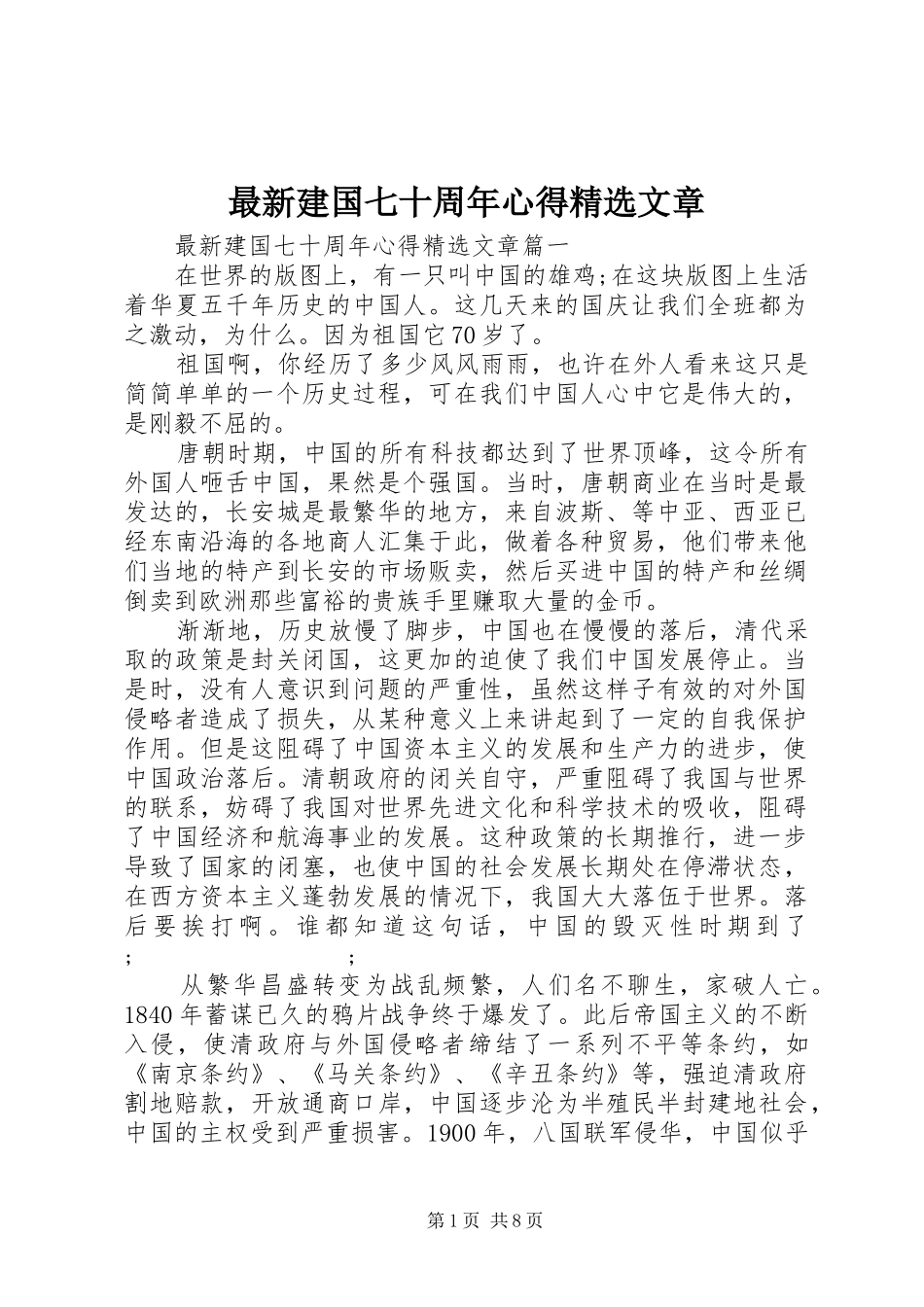 最新建国七十周年心得精选文章_第1页